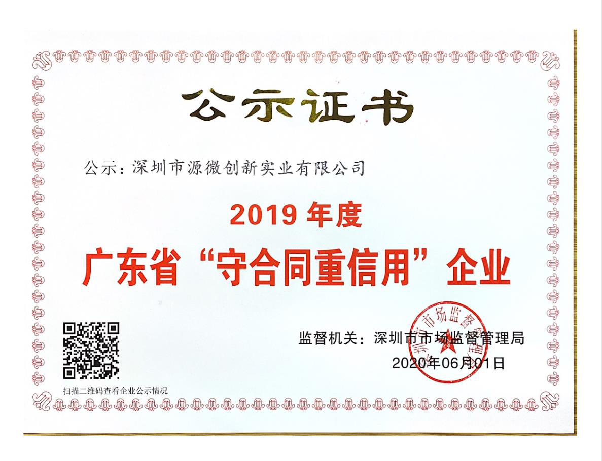 源微集团荣膺“2019年度广东省守合同重信用企业”